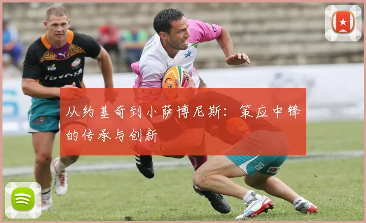 从约基奇到小萨博尼斯：策应中锋的传承与创新