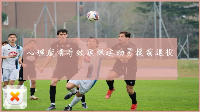 心理崩溃导致顶级运动员提前退役