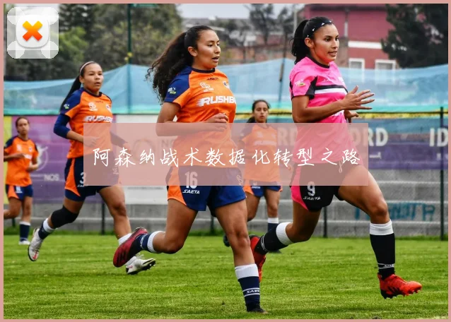 阿森纳战术数据化转型之路