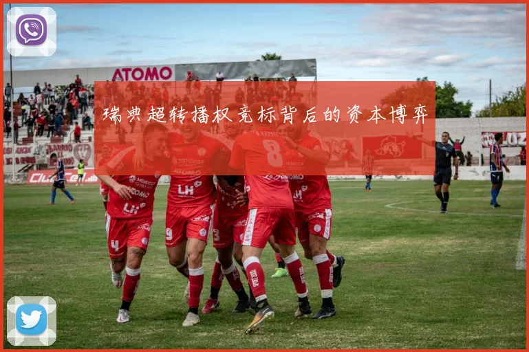 瑞典超转播权竞标背后的资本博弈