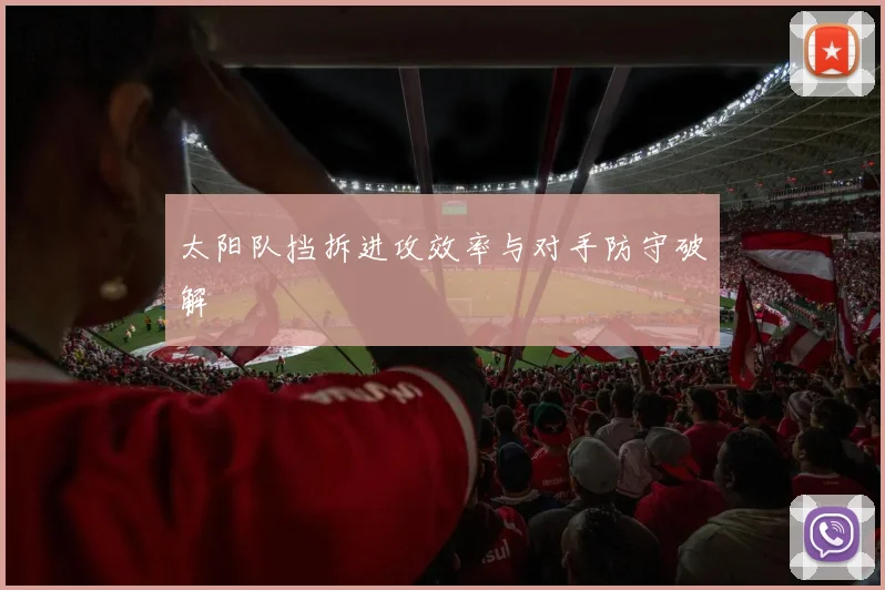 太阳队挡拆进攻效率与对手防守破解