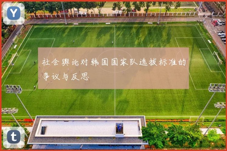 社会舆论对韩国国家队选拔标准的争议与反思
