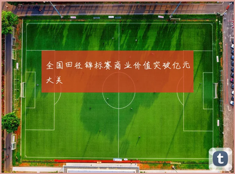 全国田径锦标赛商业价值突破亿元大关