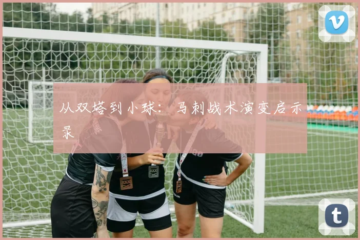 从双塔到小球：马刺战术演变启示录