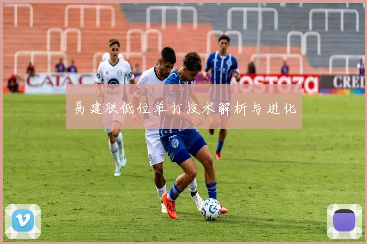 易建联低位单打技术解析与进化