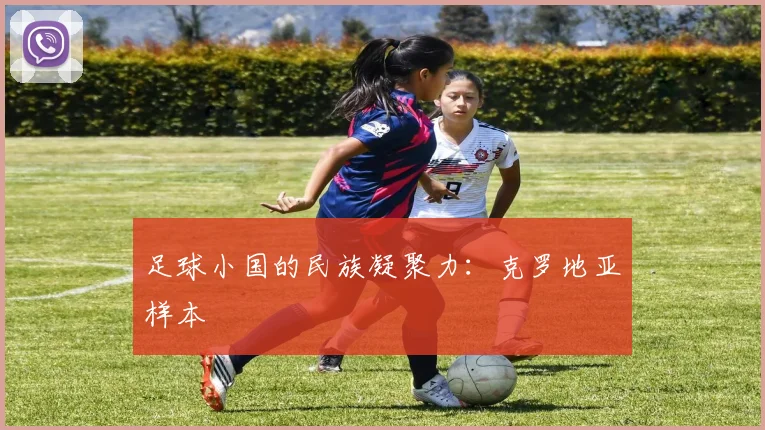 足球小国的民族凝聚力：克罗地亚样本