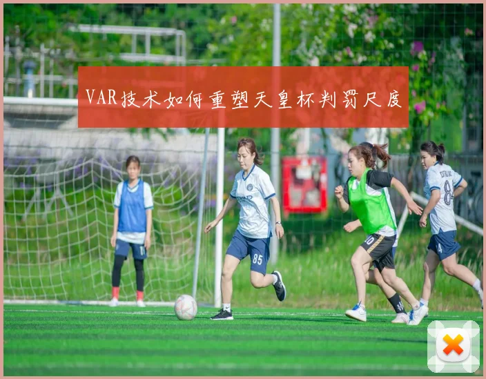 VAR技术如何重塑天皇杯判罚尺度