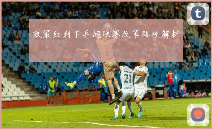 政策红利下乒超联赛改革路径解析