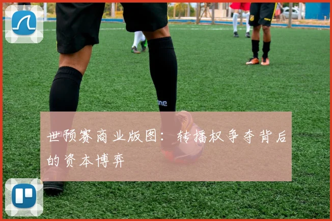 世预赛商业版图：转播权争夺背后的资本博弈