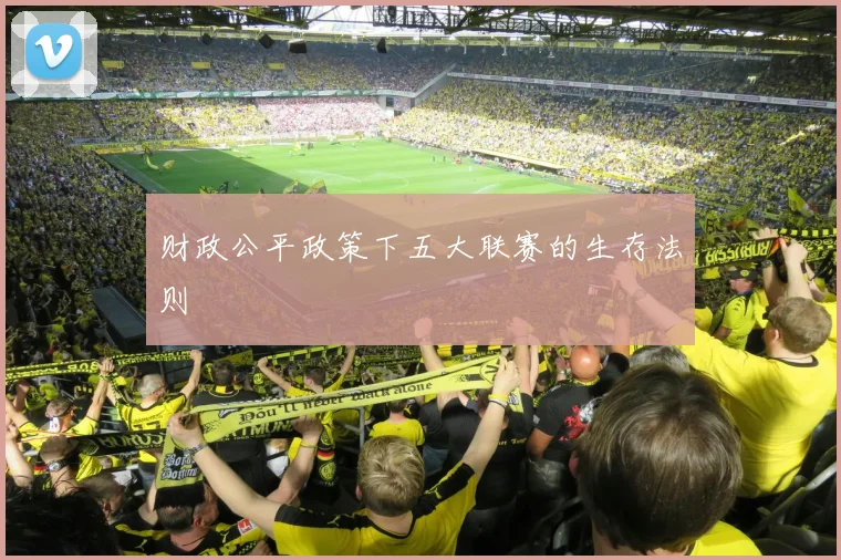 财政公平政策下五大联赛的生存法则