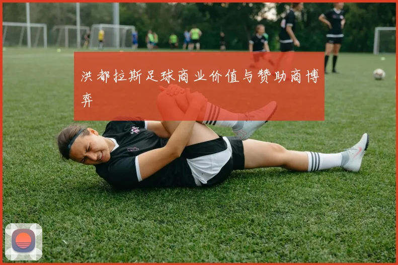 洪都拉斯足球商业价值与赞助商博弈