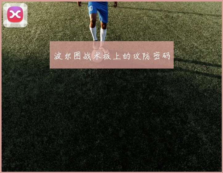 波尔图战术板上的攻防密码