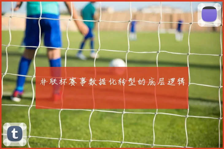 非联杯赛事数据化转型的底层逻辑