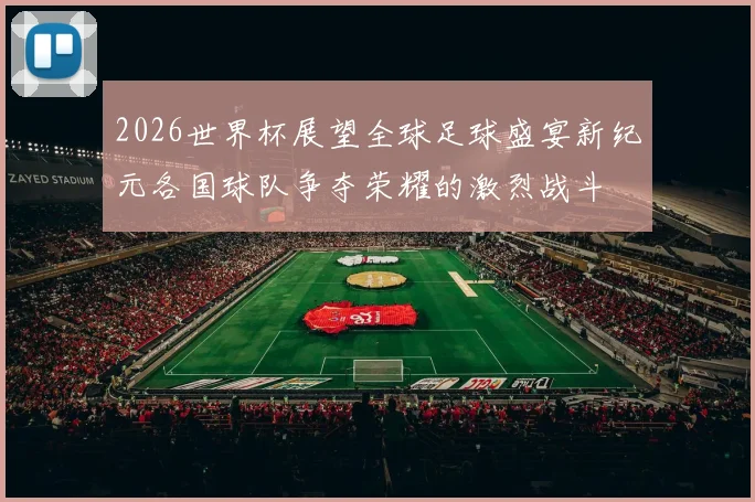 2026世界杯展望全球足球盛宴新纪元各国球队争夺荣耀的激烈战斗