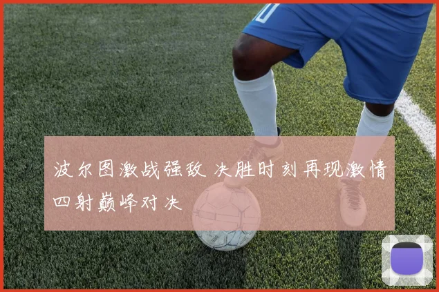 波尔图激战强敌 决胜时刻再现激情四射巅峰对决