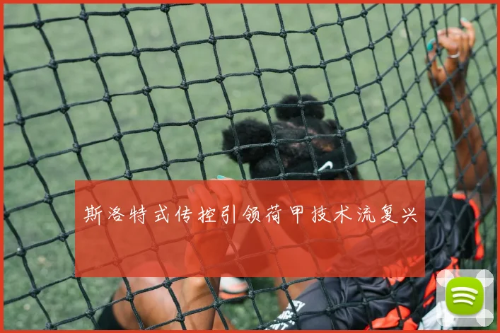 斯洛特式传控引领荷甲技术流复兴