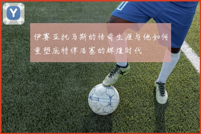 伊赛亚托马斯的传奇生涯与他如何重塑底特律活塞的辉煌时代