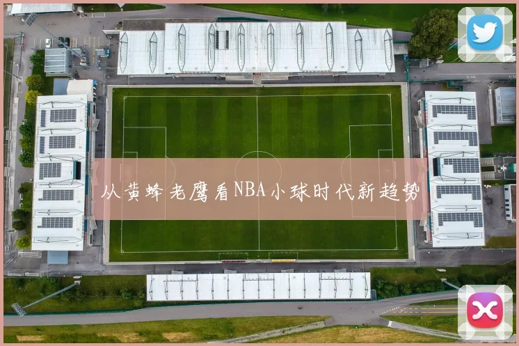 从黄蜂老鹰看NBA小球时代新趋势