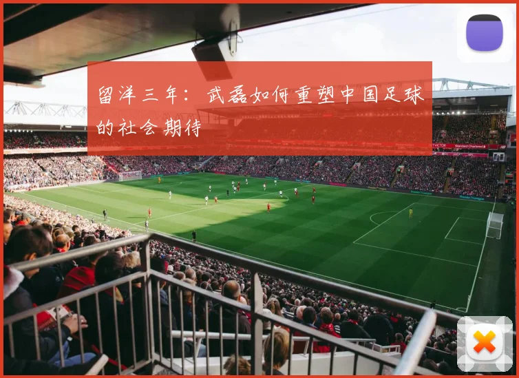 留洋三年：武磊如何重塑中国足球的社会期待