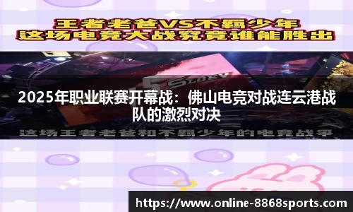 2025年职业联赛开幕战：佛山电竞对战连云港战队的激烈对决