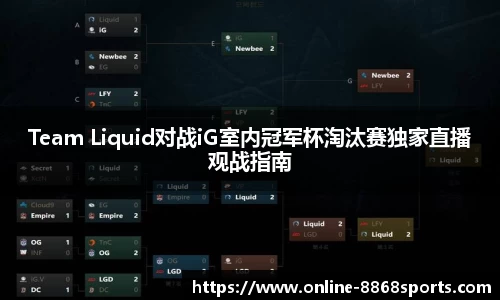 Team Liquid对战iG室内冠军杯淘汰赛独家直播观战指南