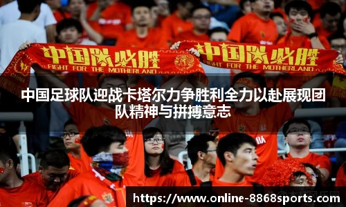 中国足球队迎战卡塔尔力争胜利全力以赴展现团队精神与拼搏意志